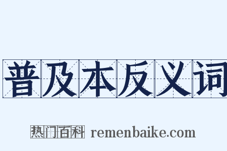 普及本反义词是什么意思的图片